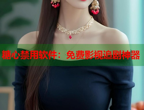 糖心禁用软件：免费影视追剧神器  第2张