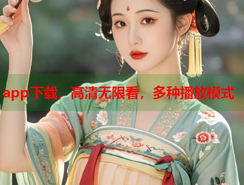 app下载，高清无限看，多种播放模式  第1张