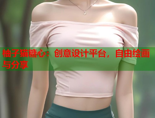 柚子猫糖心：创意设计平台，自由绘画与分享  第1张