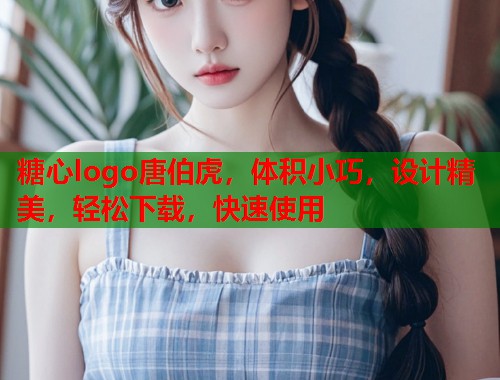 糖心logo唐伯虎，体积小巧，设计精美，轻松下载，快速使用  第2张