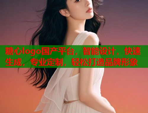 糖心logo国产平台，智能设计，快速生成，专业定制，轻松打造品牌形象  第1张