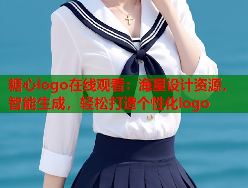 糖心logo在线观看：海量设计资源，智能生成，轻松打造个性化logo  第1张