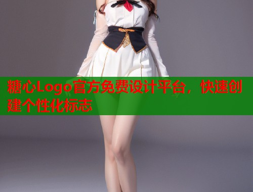 糖心Logo官方免费设计平台，快速创建个性化标志  第1张