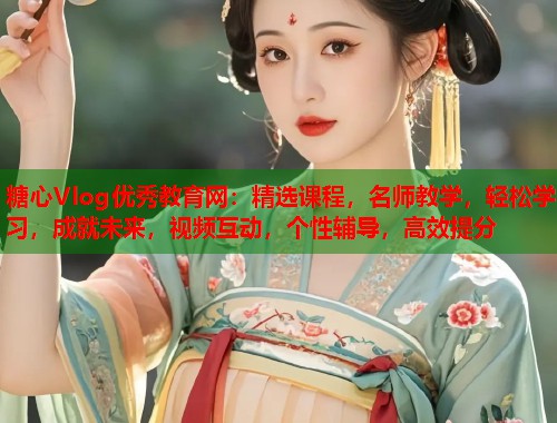 糖心Vlog优秀教育网：精选课程，名师教学，轻松学习，成就未来，视频互动，个性辅导，高效提分  第1张