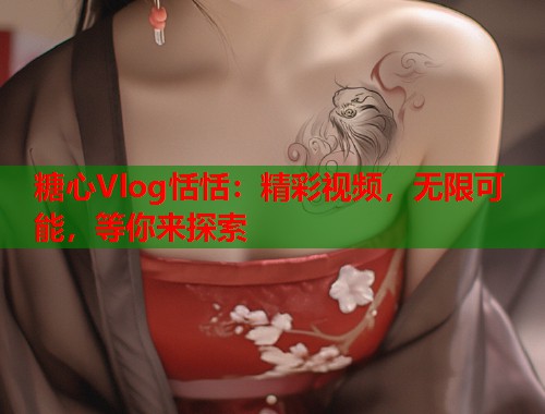 糖心Vlog恬恬：精彩视频，无限可能，等你来探索  第1张