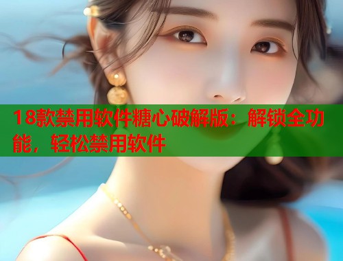 18款禁用软件糖心破解版：解锁全功能，轻松禁用软件  第1张