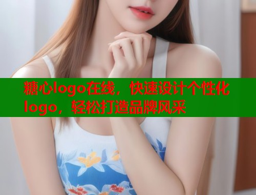 糖心logo在线，快速设计个性化logo，轻松打造品牌风采  第1张