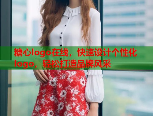 糖心logo在线，快速设计个性化logo，轻松打造品牌风采  第2张