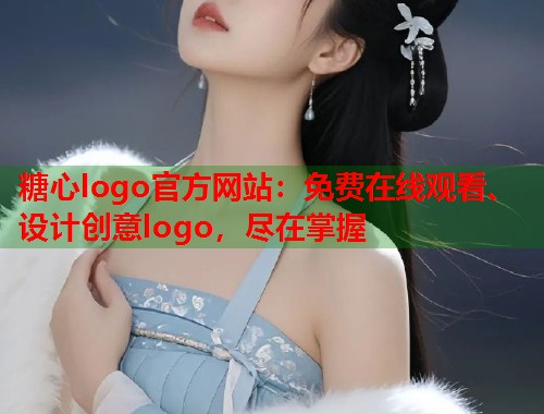 糖心logo官方网站：免费在线观看、设计创意logo，尽在掌握  第1张