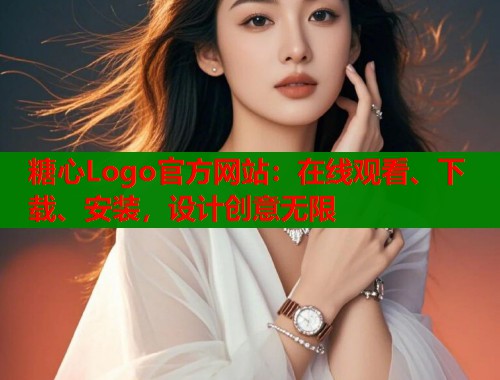 糖心Logo官方网站：在线观看、下载、安装，设计创意无限  第1张