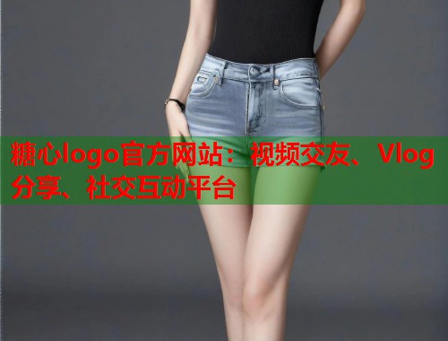 糖心logo官方网站：视频交友、Vlog分享、社交互动平台  第1张