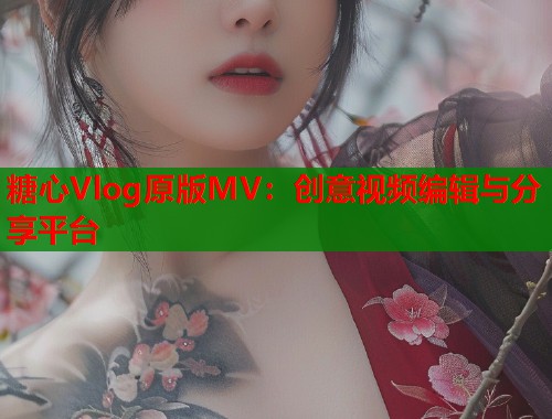 糖心Vlog原版MV：创意视频编辑与分享平台  第1张