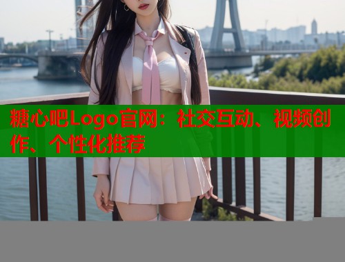 糖心吧Logo官网：社交互动、视频创作、个性化推荐  第1张