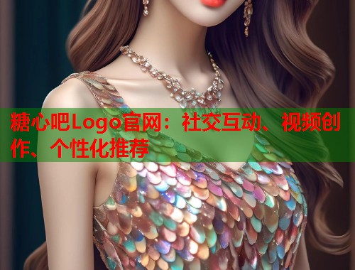糖心吧Logo官网：社交互动、视频创作、个性化推荐  第2张