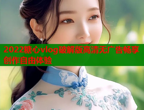 2022糖心vlog破解版高清无广告畅享创作自由体验  第2张