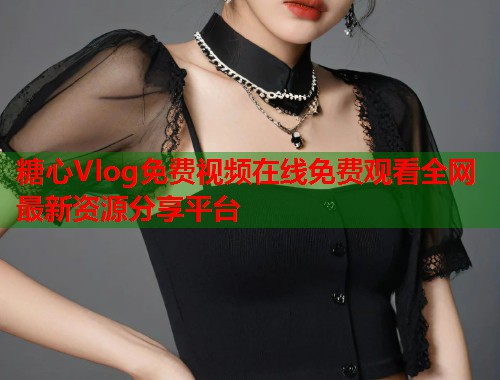 糖心Vlog免费视频在线免费观看全网最新资源分享平台  第2张